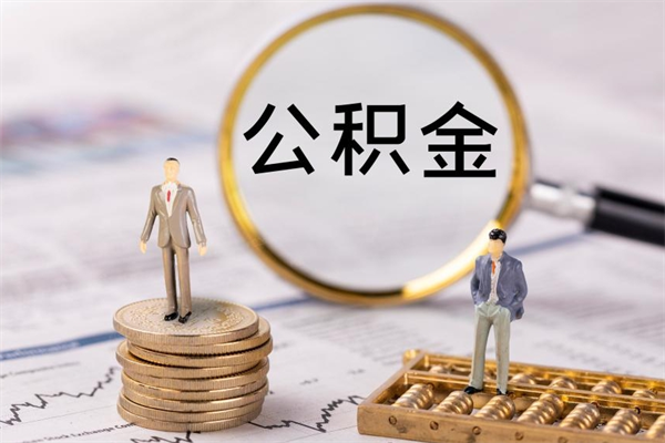 平湖离职后公积金怎么帮取（离职了公积金怎么去取）