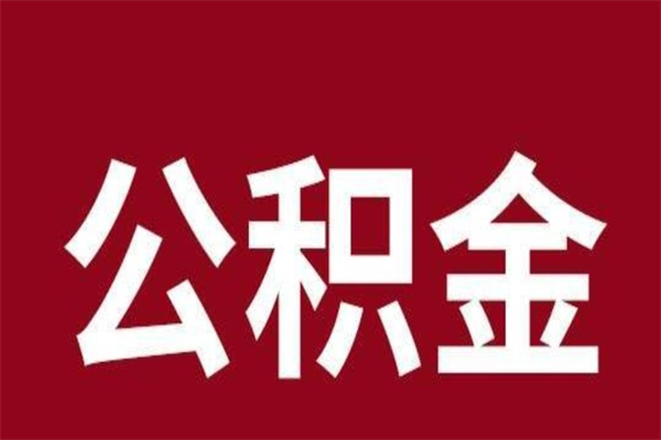 平湖公积金离职后可以全部取出来吗（平湖公积金离职后可以全部取出来吗多少钱）