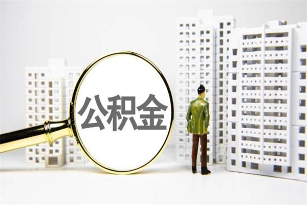 平湖提公积金怎么提（提取公积金教程）