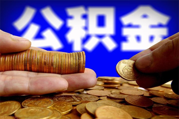 平湖交的封存公积金怎么取出来（封存的公积金如何提取）