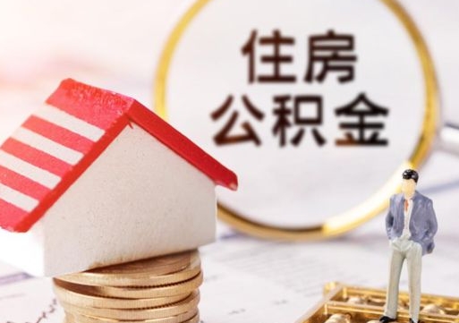 平湖单位离职半年可以取住房公积金（离职半年才能取公积金）