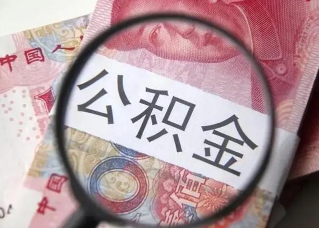 平湖公积金可以取出吗（听说公积金可以取出来用）