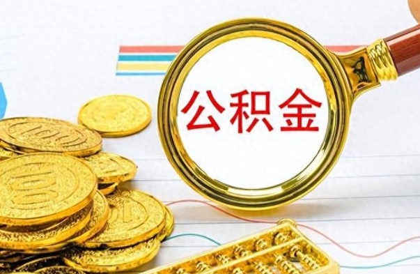 平湖离职了能取公积金吗（离职了可以提取公积金么）