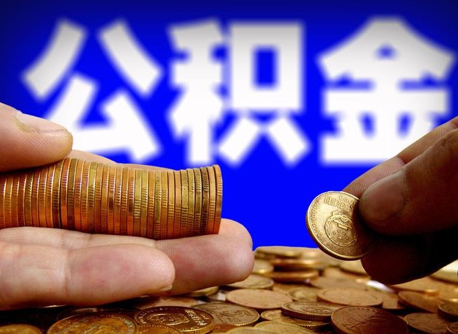 平湖本人公积金提出来（公积金 提出来）